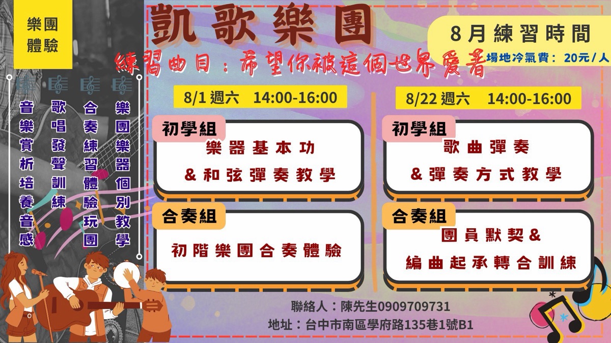 凱歌樂團 8 月 練團資訊