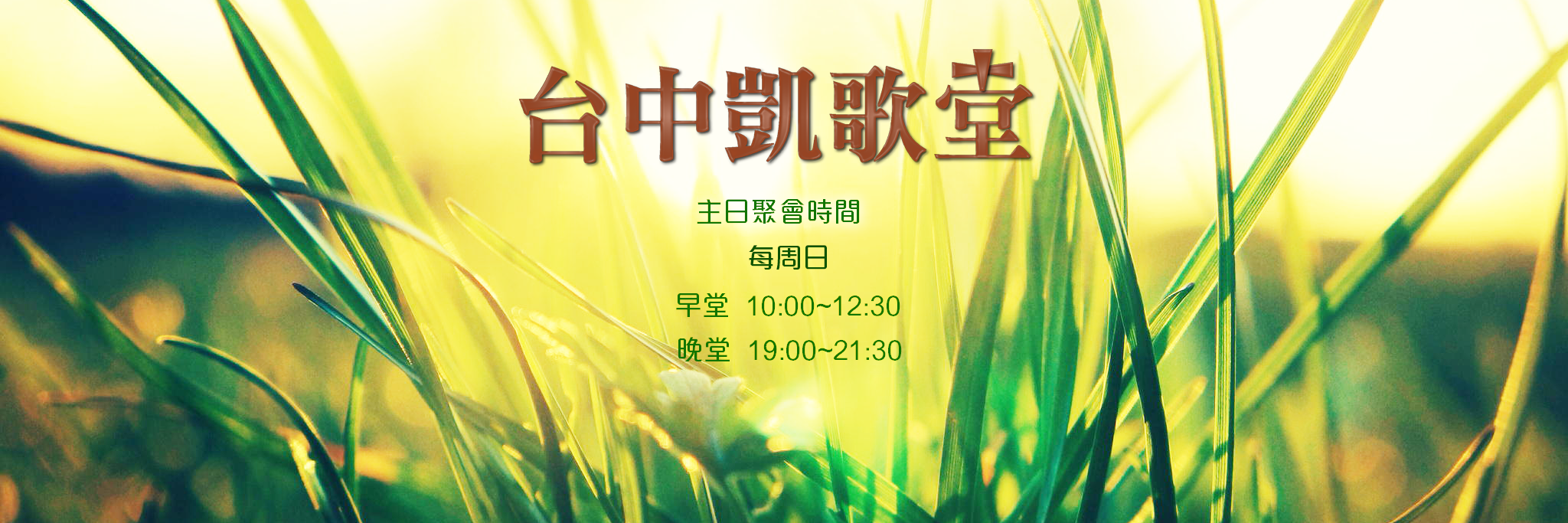 台中凱歌堂